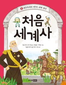 처음 세계사 8권