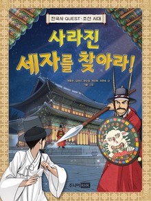 사라진 세자를 찾아라!