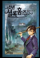 소년셜록홈즈 15 표지 이미지