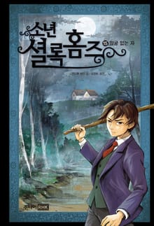 소년셜록홈즈 15