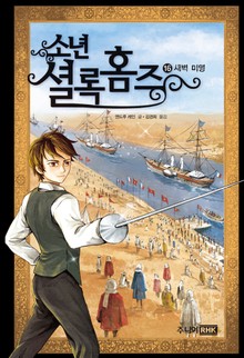 소년셜록홈즈 16