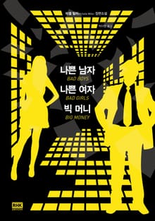 나쁜 남자 나쁜 여자 빅 머니