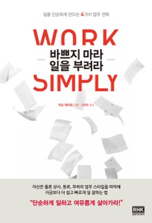 바쁘지 마라 일을 부려라