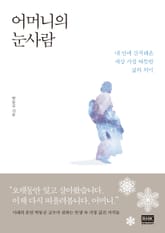 어머니의 눈사람 표지 이미지