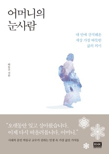 어머니의 눈사람