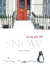 SNOW 눈 오는 날의 기적 표지 이미지
