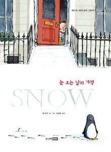 SNOW 눈 오는 날의 기적