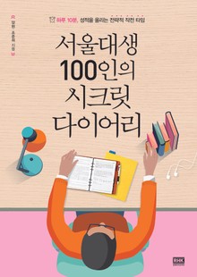 서울대생 100인의 시크릿 다이어리
