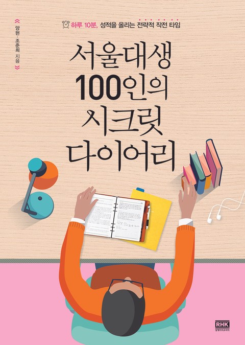 서울대생 100인의 시크릿 다이어리 표지 이미지