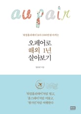 오페어로 해외 1년 살아보기 표지 이미지