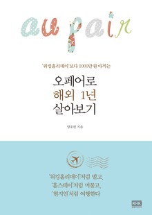 오페어로 해외 1년 살아보기