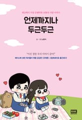 언제까지나 두근두근 표지 이미지