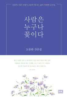 사람은 누구나 꽃이다