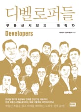 디벨로퍼들 표지 이미지