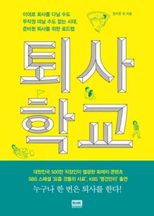 퇴사학교