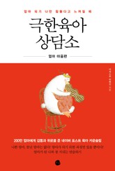 극한육아 상담소 표지 이미지