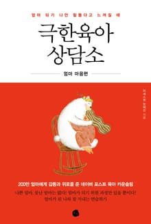 극한육아 상담소