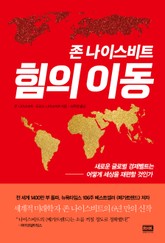 존 나이스비트, 힘의 이동 표지 이미지