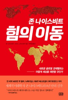 존 나이스비트, 힘의 이동