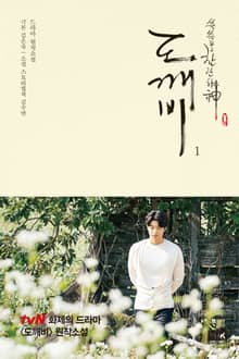 쓸쓸하고 찬란하신 도깨비 1