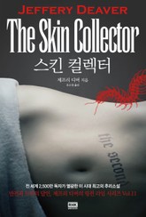 스킨 컬렉터 표지 이미지