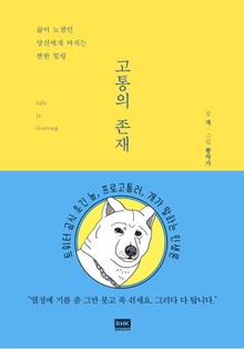 고통의 존재