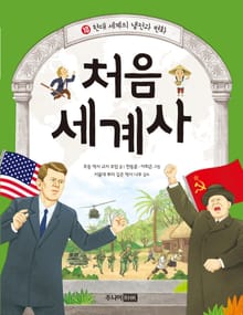 처음 세계사 10권