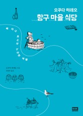 항구 마을 식당 표지 이미지