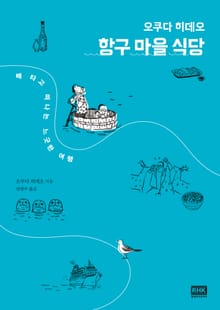 항구 마을 식당