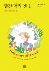 초록 지붕 집의 앤 표지 이미지