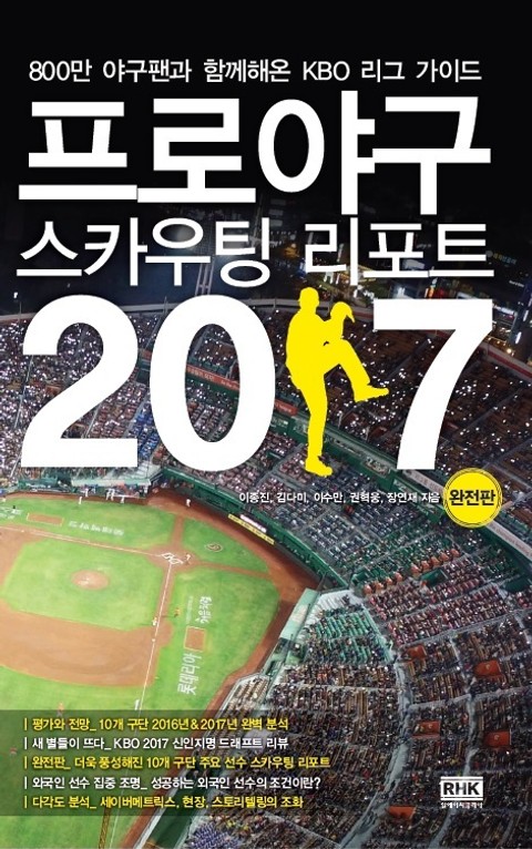 프로야구 스카우팅 리포트 2017 표지 이미지