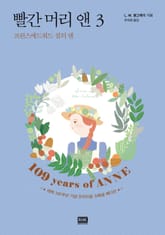 프린스에드워드 섬의 앤 표지 이미지