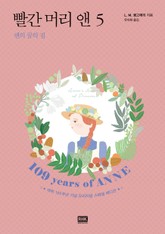 앤의 꿈의 집 표지 이미지