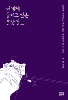 너에게 들키고 싶은 혼잣말