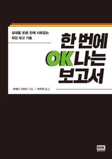 한 번에 OK나는 보고서