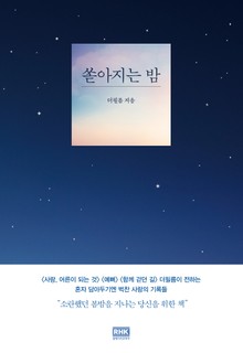 쏟아지는 밤