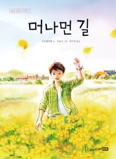 머나먼 길 표지 이미지