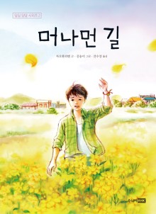 머나먼 길