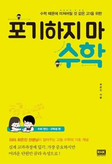 포기하지 마, 수학