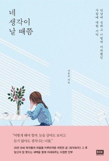 네 생각이 날 때쯤