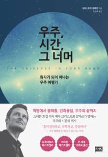 우주, 시간, 그 너머