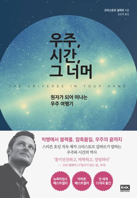 우주, 시간, 그 너머 표지 이미지