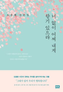 개정판 | 너 없이 어찌 내게 향기 있으랴
