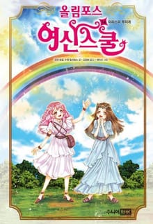 올림포스 여신스쿨 14