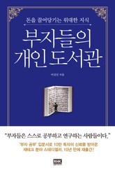 개정판 | 부자들의 개인 도서관 표지 이미지