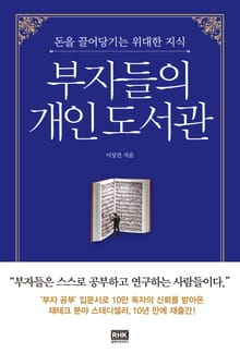 개정판 | 부자들의 개인 도서관