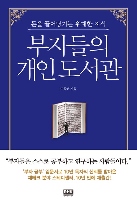 개정판 | 부자들의 개인 도서관 표지 이미지