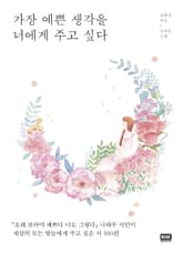 가장 예쁜 생각을 너에게 주고 싶다 표지 이미지