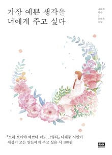 가장 예쁜 생각을 너에게 주고 싶다