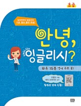 안녕 잉글리시? - 초급 표지 이미지